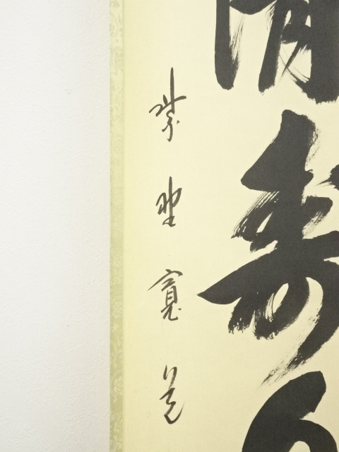道具 ] - 道具 大徳寺 藤田寛道筆 「心清寿自長」一行書 肉筆紙本掛軸